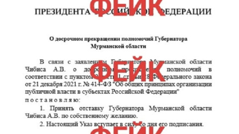 фейковый указ президента