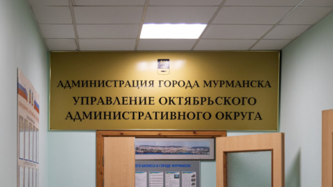 Администрация Мурманска