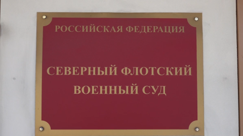Североморский суд