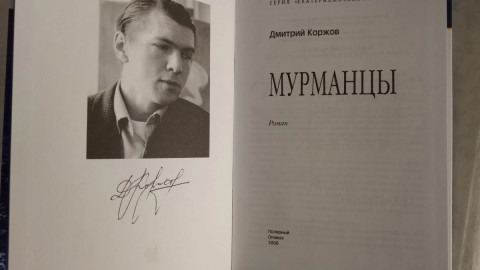Книга Дмитрия Коржова