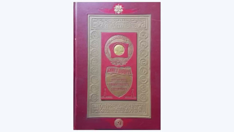 Книга почета
