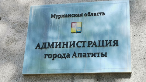 табличка на здании администрации Апатитов