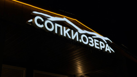Сопки Озера