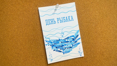 открытка День рыбака
