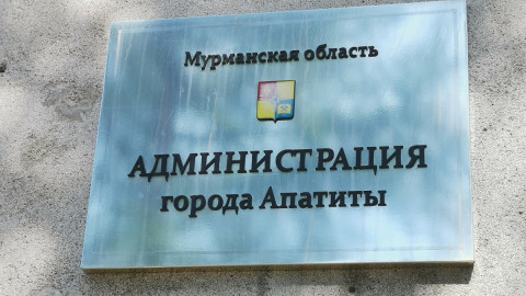 табличка на здании администрации Апатитов
