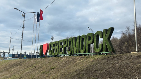 сердечко и надпись Североморск