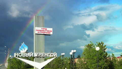 Новый Уренгой