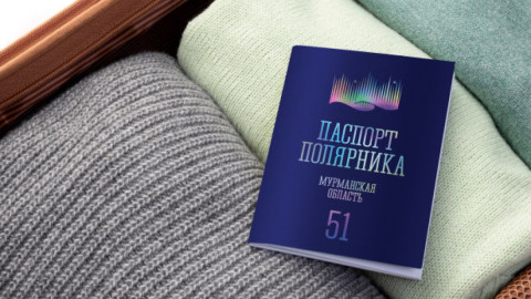 паспорт полярника