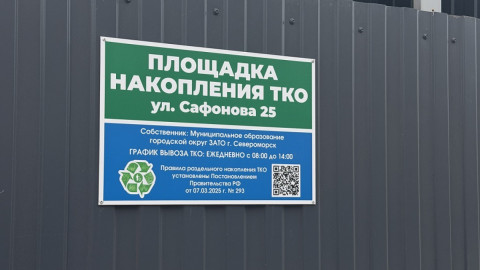 табличка на контейнерной площадке